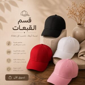 قسم القبعات