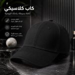 طاقية ساده لون اسود