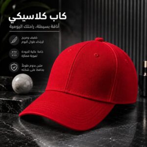 طاقية ساده لون احمر