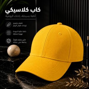 طاقية ساده لون اصفر