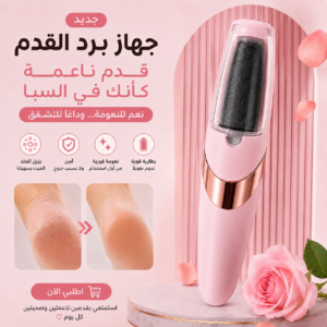جهاز مبرد الاقدام