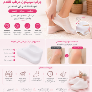 زوج جوارب سيليكون بالكامل بيضاء