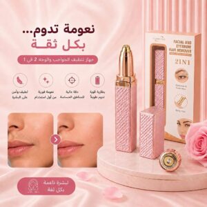 جهاز ازالة شعر الوجه برأسين